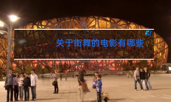 关于街舞的电影有哪些