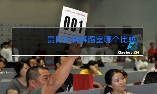 贵阳街舞舞蹈室哪个比较好