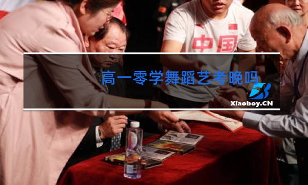高一零学舞蹈艺考晚吗图片