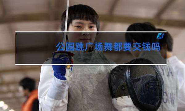 公园跳广场舞都要交钱吗