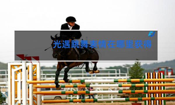 光遇跳舞表情在哪里获得