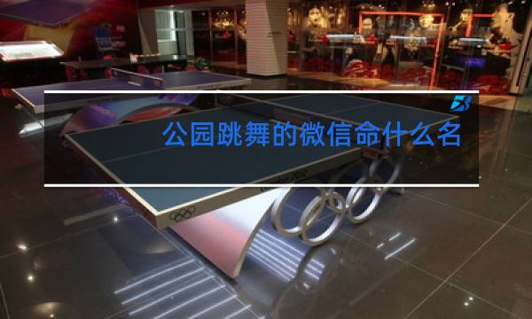 公园跳舞的微信命什么名