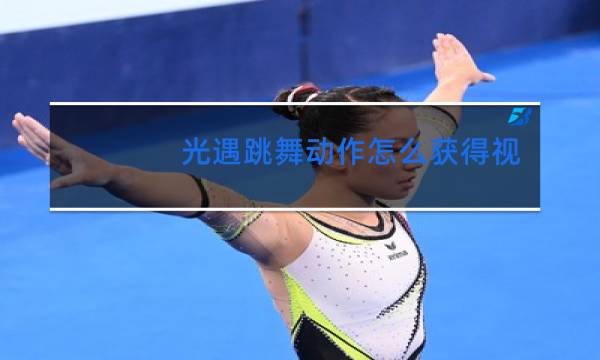 光遇跳舞动作怎么获得视频