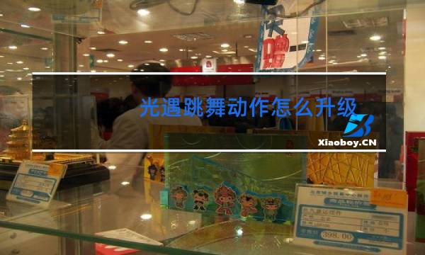光遇跳舞动作怎么升级图片