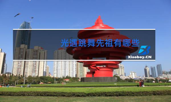 光遇跳舞先祖有哪些
