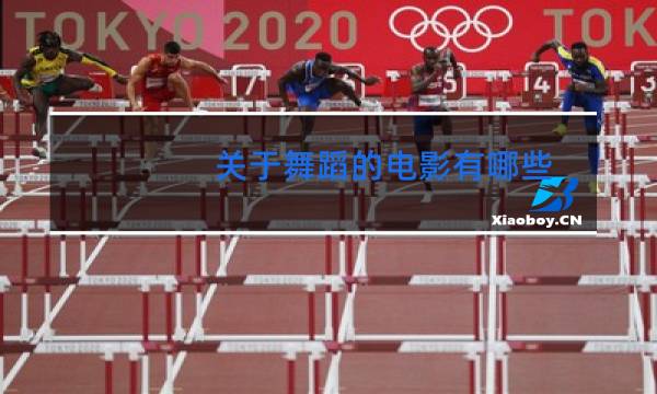 关于舞蹈的电影有哪些