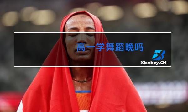 高一学舞蹈晚吗