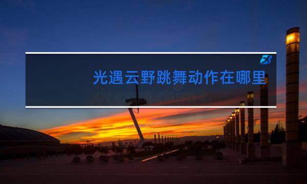 光遇云野跳舞动作在哪里