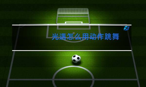 光遇怎么用动作跳舞图片