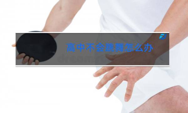 高中不会跳舞怎么办