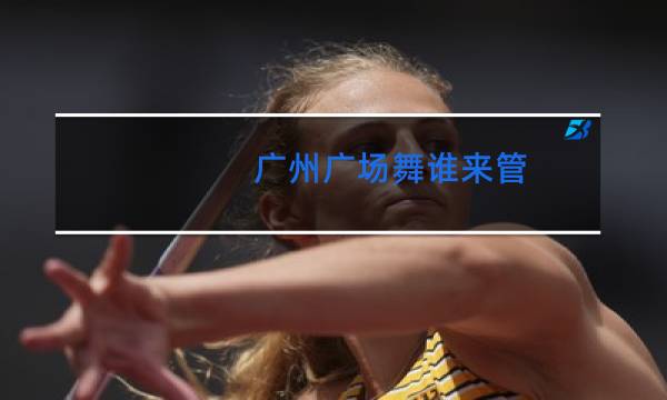 广州广场舞谁来管