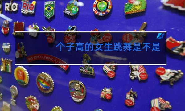 个子高的女生跳舞是不是不好看