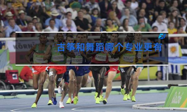 古筝和舞蹈哪个专业更有前景
