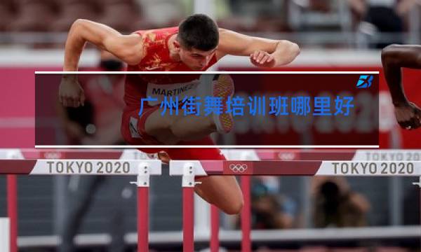 广州街舞培训班哪里好图片