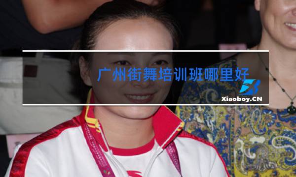 广州街舞培训班哪里好图片