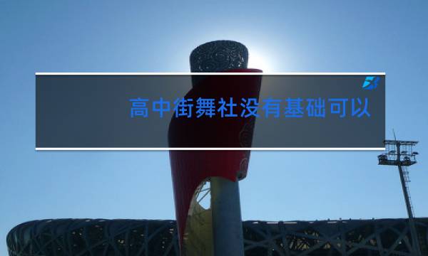 高中街舞社没有基础可以进吗图片