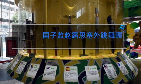 国子监赵露思塞外跳舞哪一集