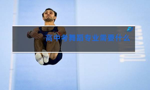 高中考舞蹈专业需要什么条件