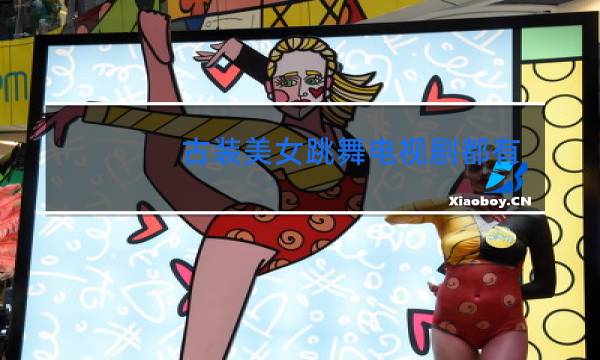 古装美女跳舞电视剧都有哪些题材