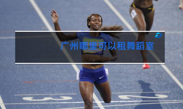 广州哪里可以租舞蹈室