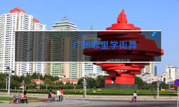 广州哪里学街舞