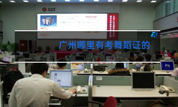广州哪里有考舞蹈证的