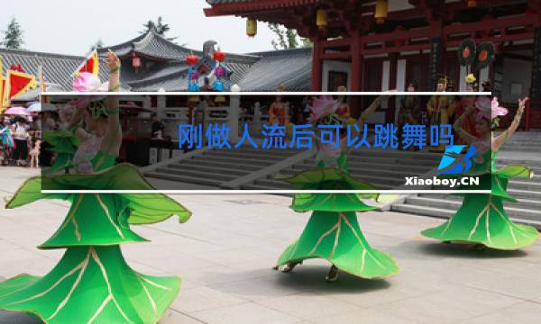 刚做人流后可以跳舞吗