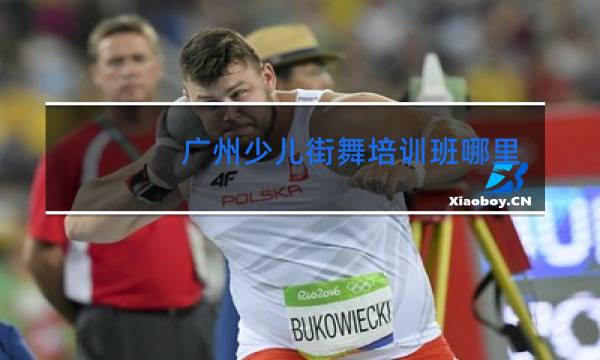 广州少儿街舞培训班哪里好图片