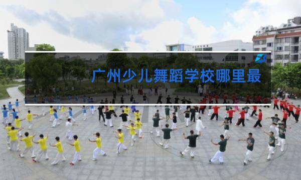 广州少儿舞蹈学校哪里最好图片