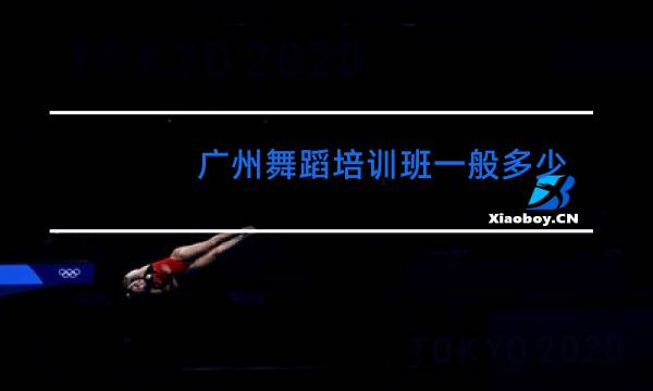 广州舞蹈培训班一般多少钱一个月图片