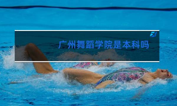 广州舞蹈学院是本科吗