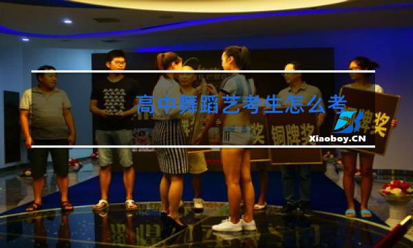 高中舞蹈艺考生怎么考