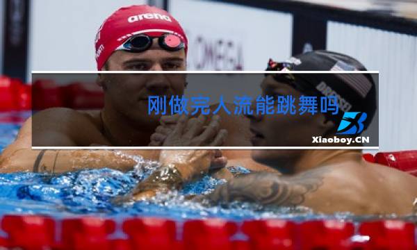 刚做完人流能跳舞吗