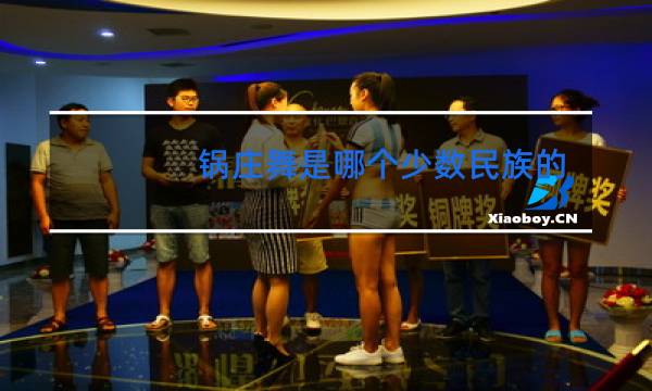 锅庄舞是哪个少数民族的舞蹈