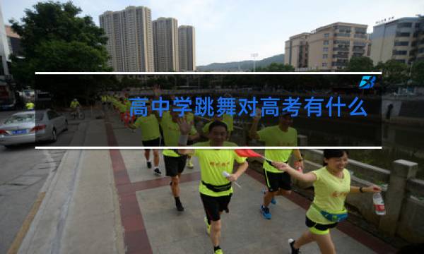 高中学跳舞对高考有什么帮助