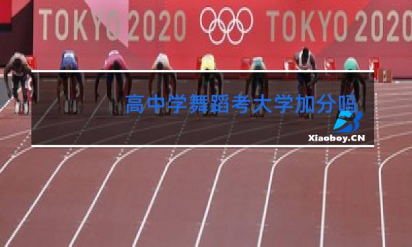 高中学舞蹈考大学加分吗