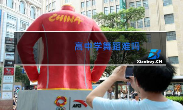 高中学舞蹈难吗