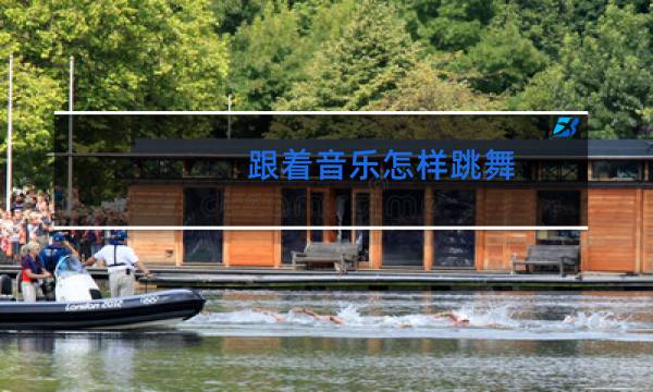 跟着音乐怎样跳舞图片