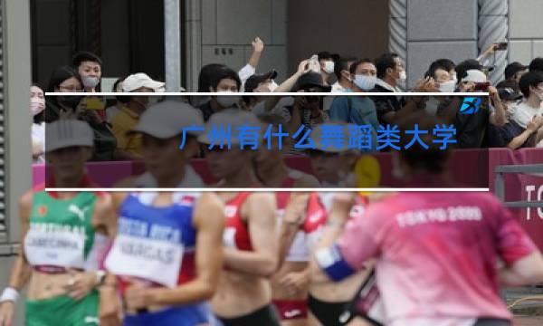 广州有什么舞蹈类大学