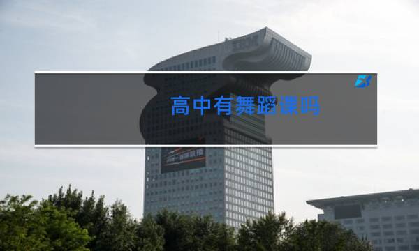 高中有舞蹈课吗