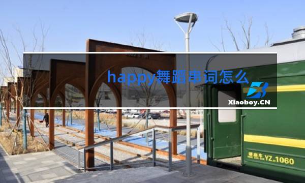 happy舞蹈串词怎么写