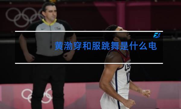 黄渤穿和服跳舞是什么电影