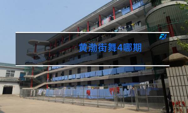 黄渤街舞4哪期