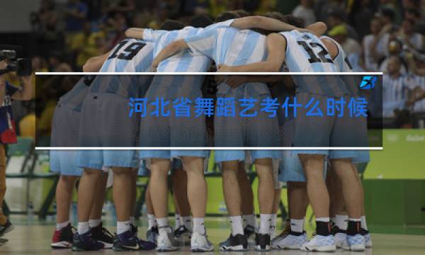 河北省舞蹈艺考什么时候报名