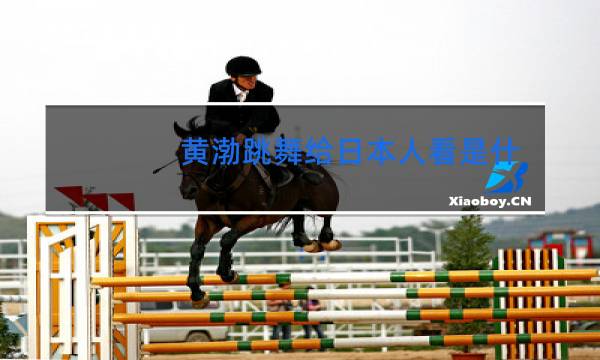 黄渤跳舞给日本人看是什么电影