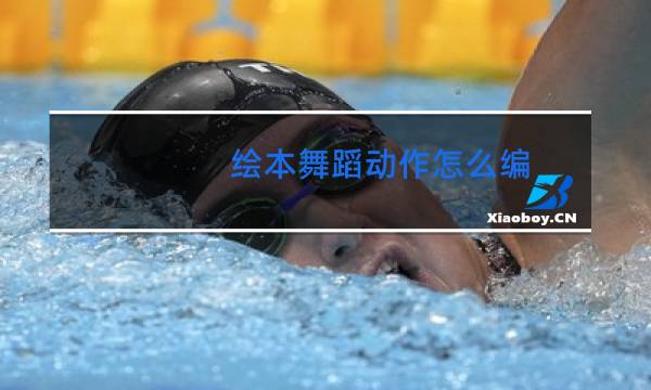 绘本舞蹈动作怎么编