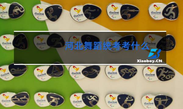 河北舞蹈统考考什么
