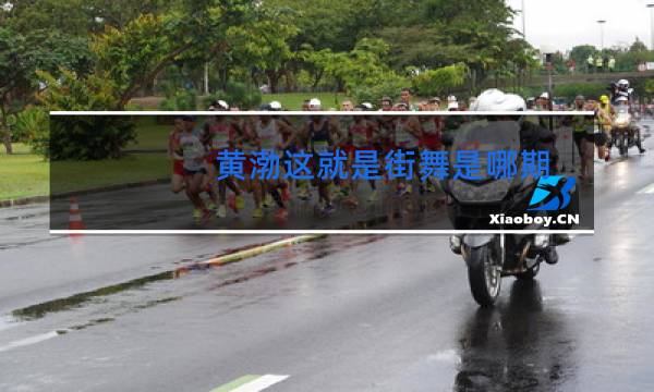 黄渤这就是街舞是哪期