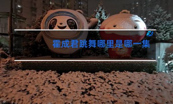 霍成君跳舞哪里是哪一集