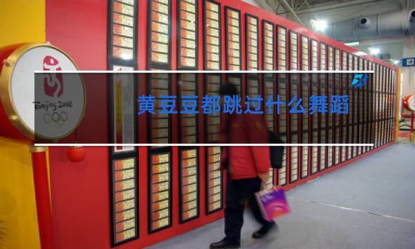 黄豆豆都跳过什么舞蹈